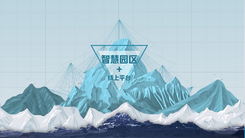 智慧產(chǎn)業(yè)園區建設模式